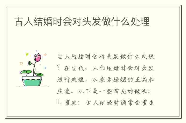 古人结婚时会对头发做什么处理